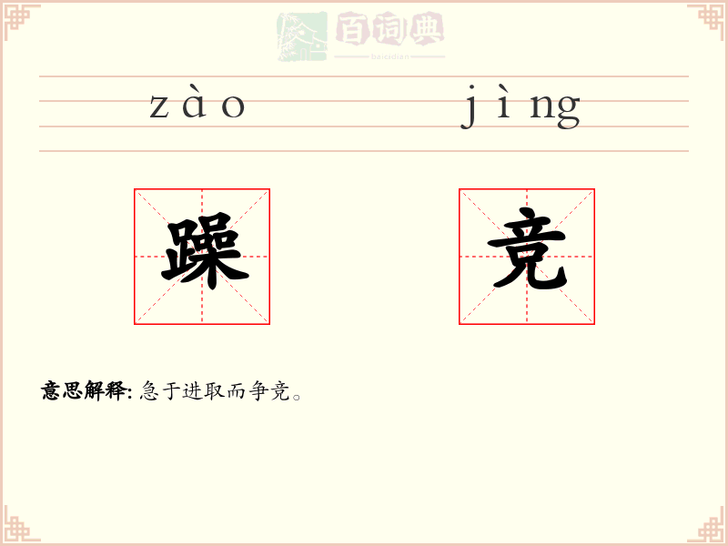 躁竞