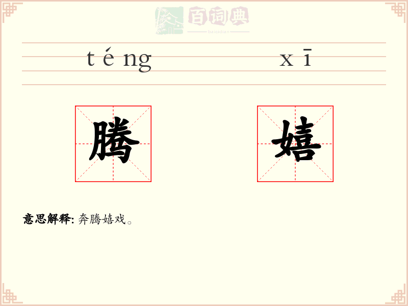 腾嬉