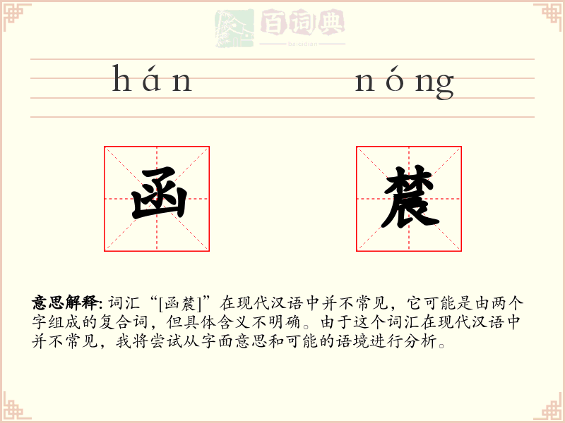函辳