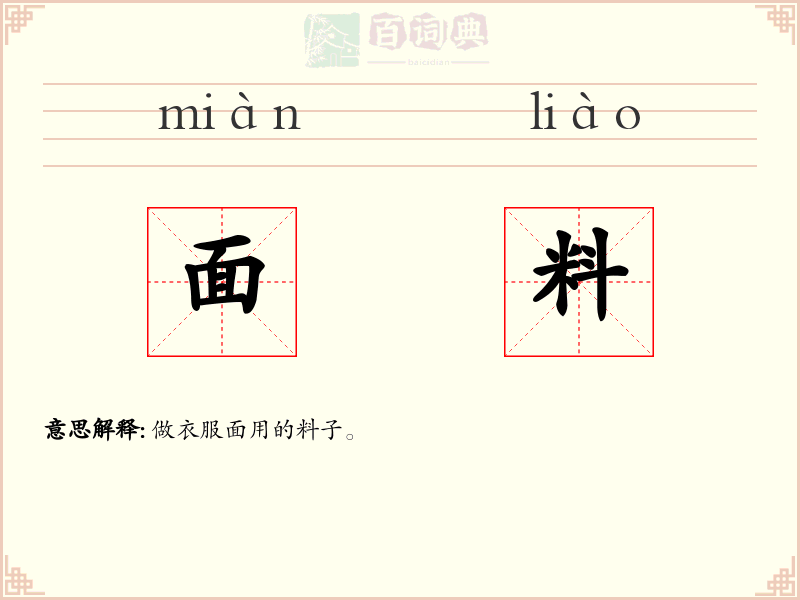面料