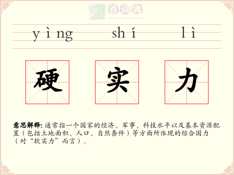 硬实力