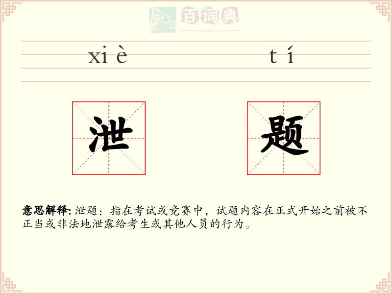 泄题