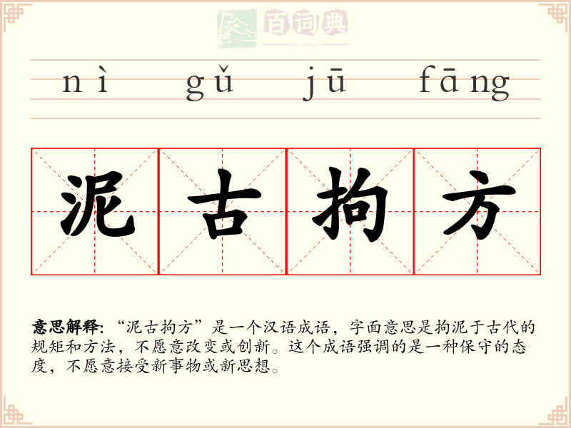 泥古拘方