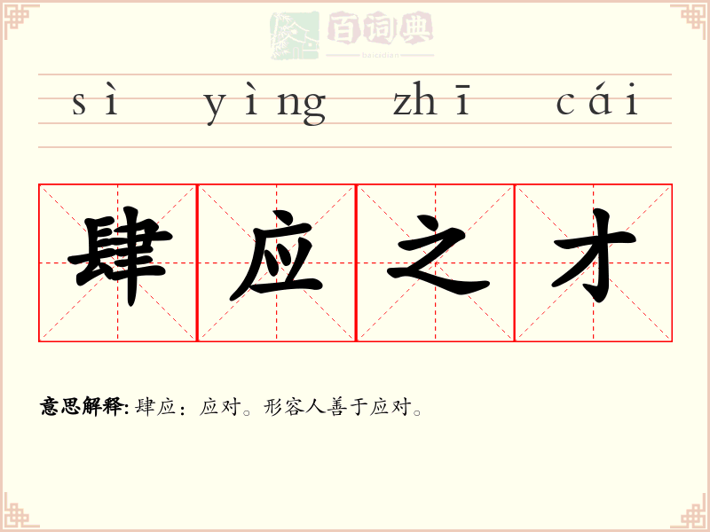 肆应之才