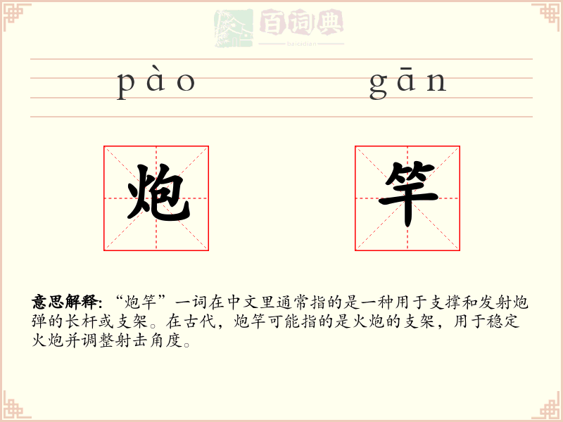 炮竿