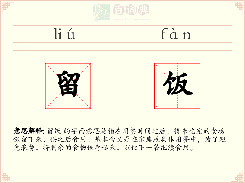 留饭