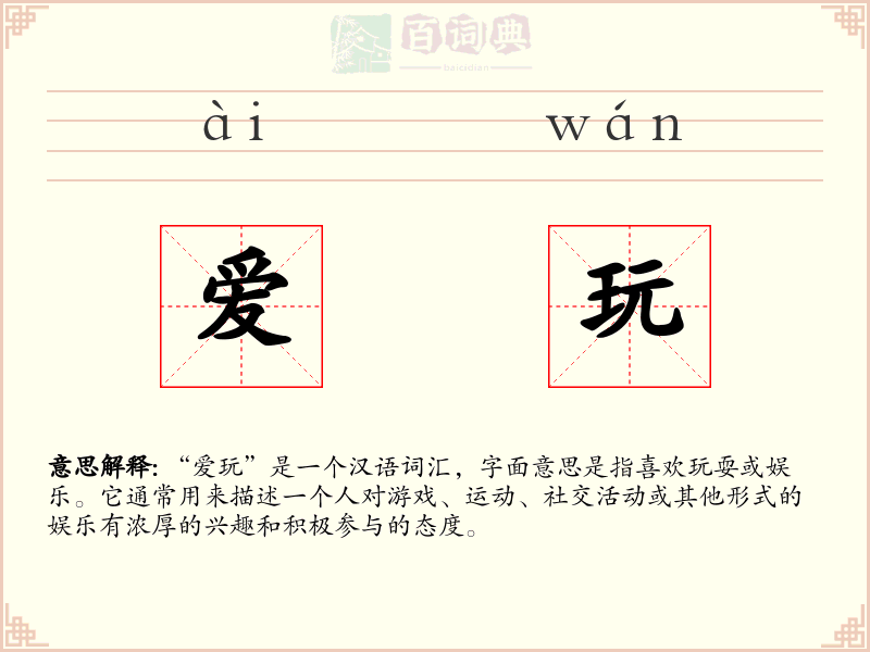 爱玩
