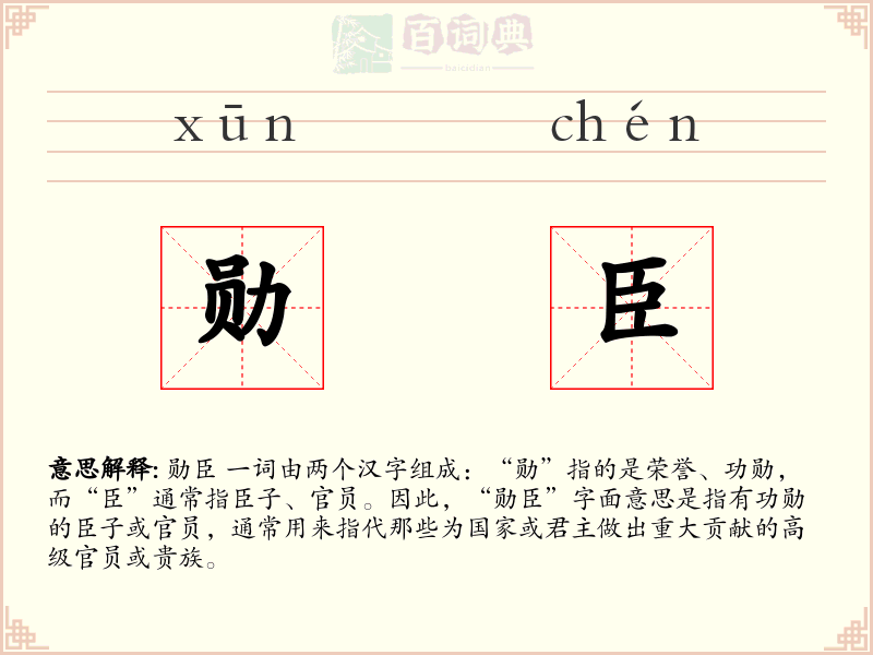 勋臣