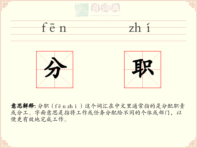 分职
