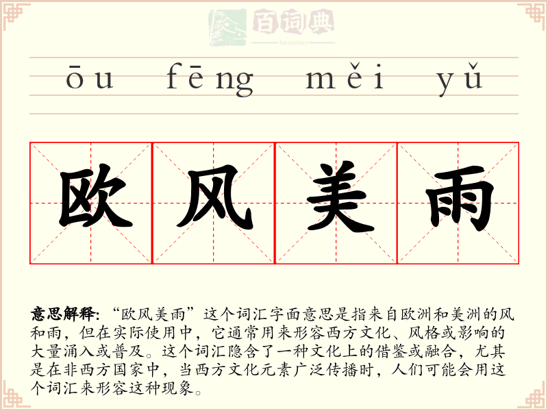 欧风美雨