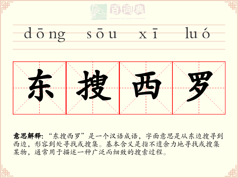 东搜西罗