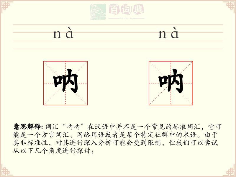 呐呐