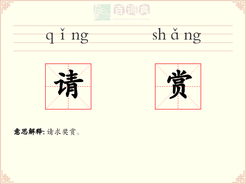 请赏