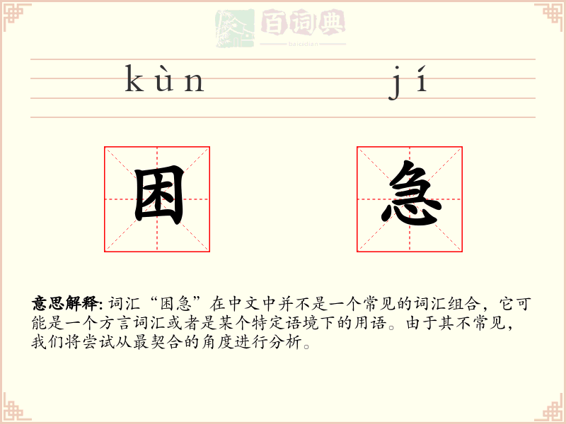 困急