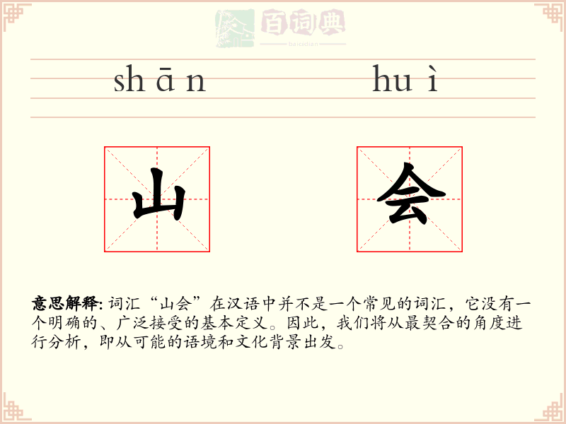 山会