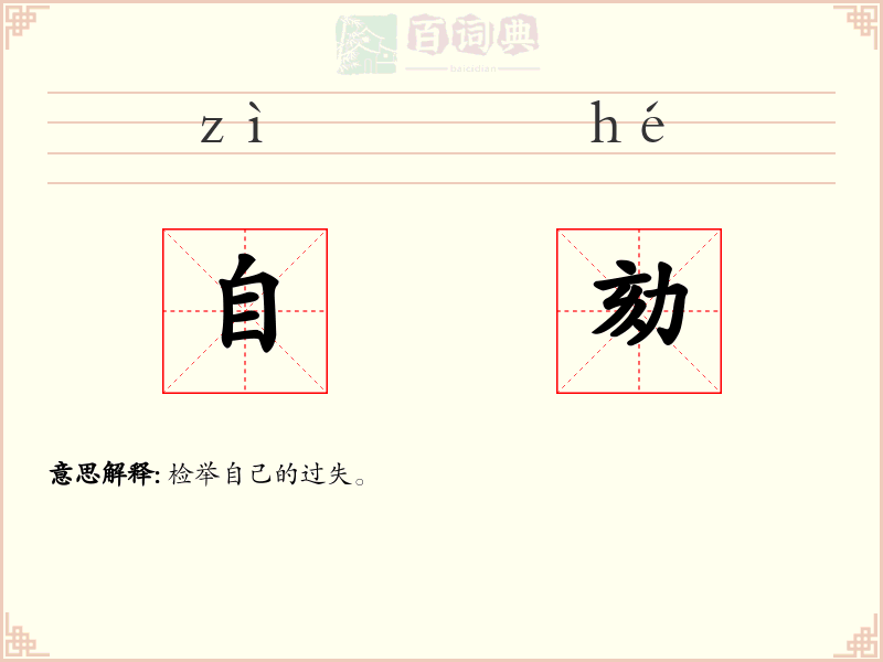 自劾
