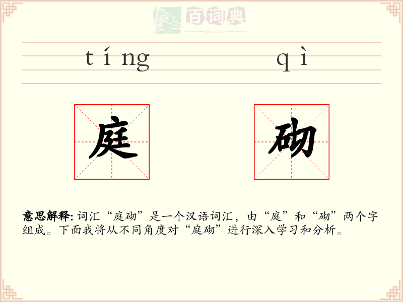 庭砌