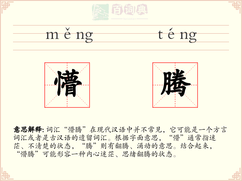 懵腾