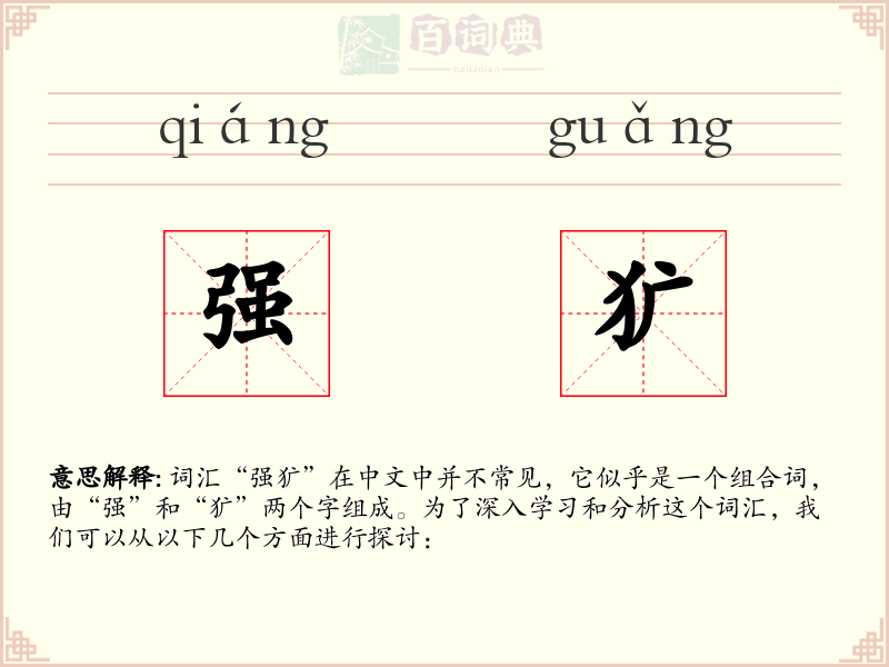强犷