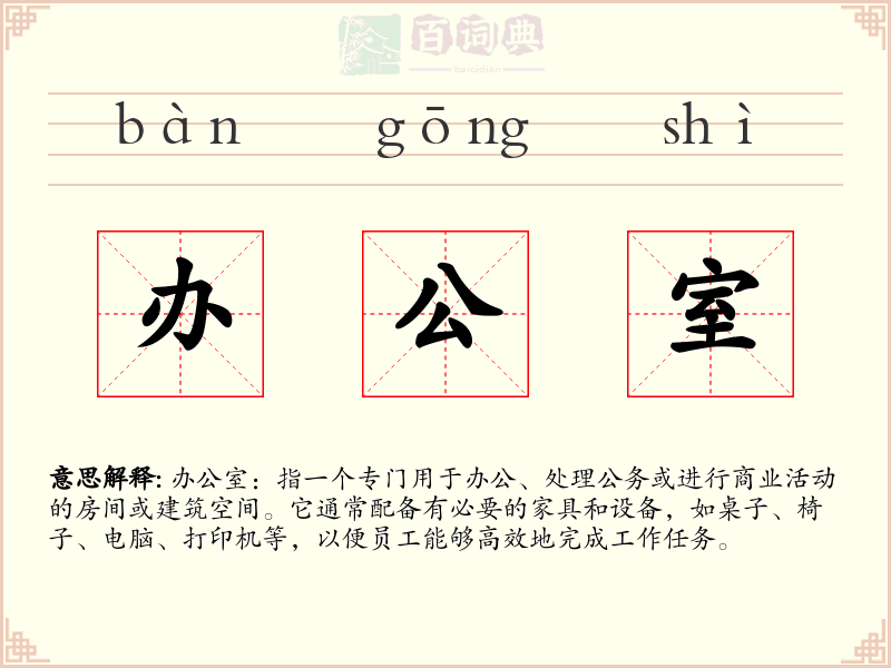 办公室