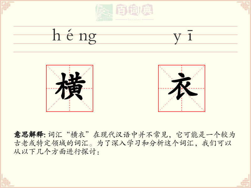 横衣