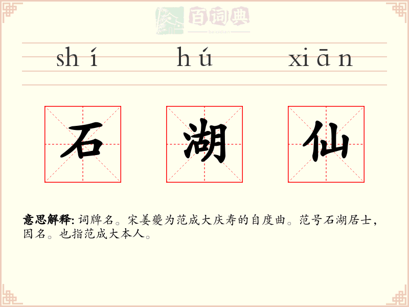 石湖仙