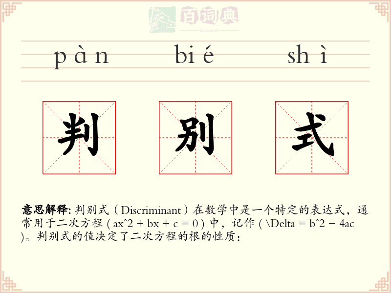 判别式