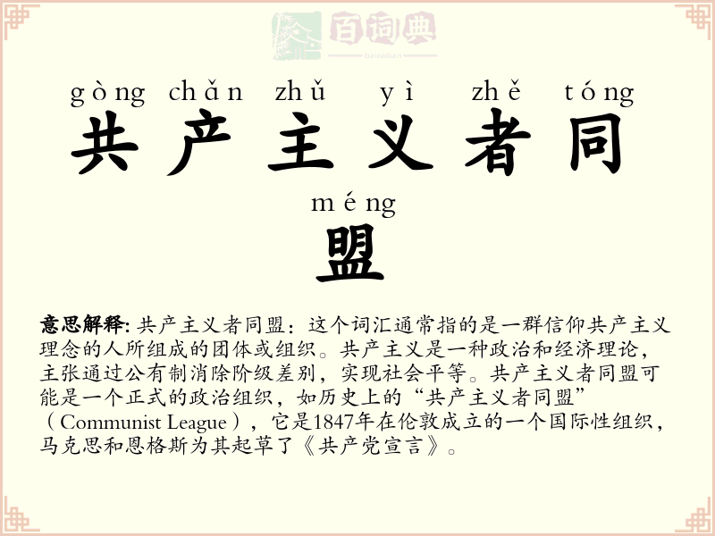 共产主义者同盟