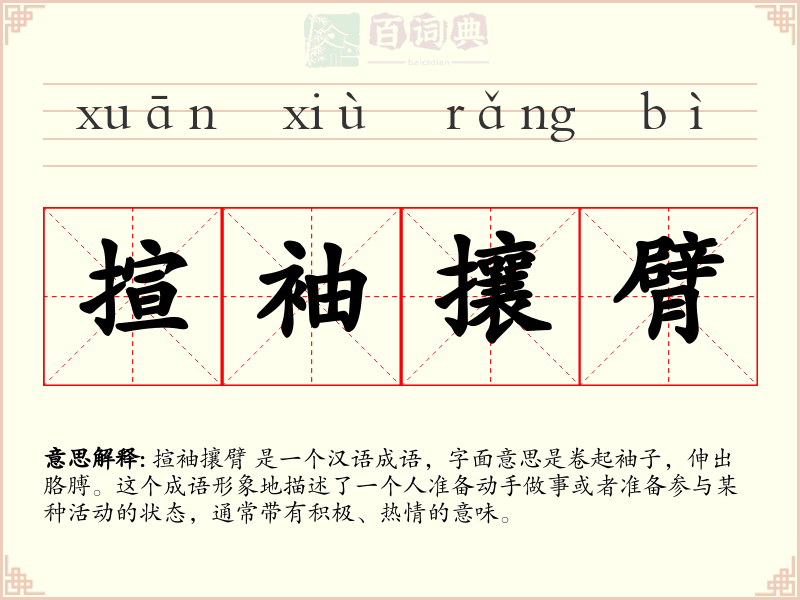 揎袖攘臂