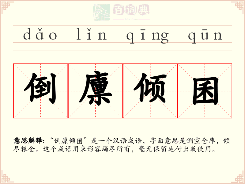 倒廪倾囷