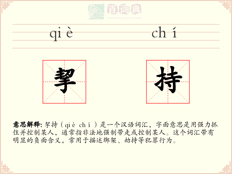 挈持
