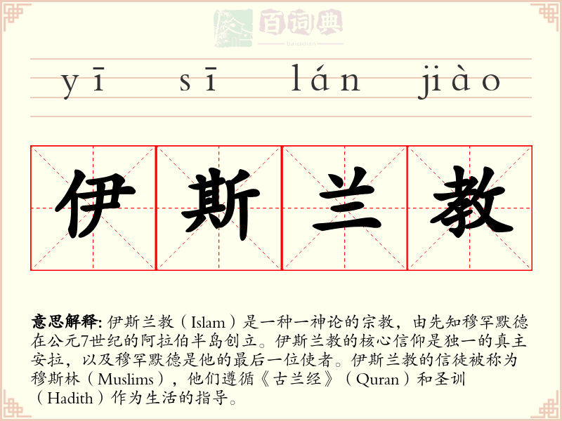 伊斯兰教