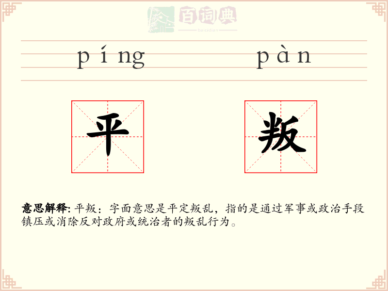 平叛
