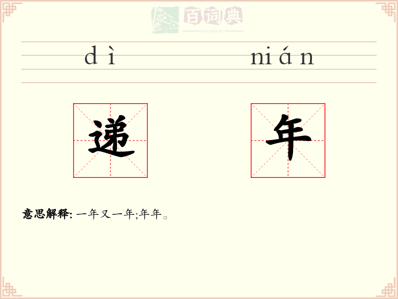 递年