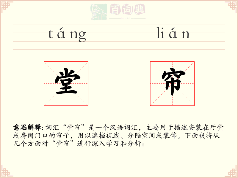 堂帘