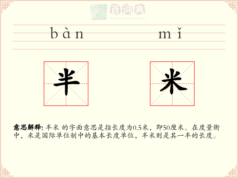 半米
