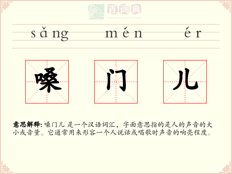 嗓门儿