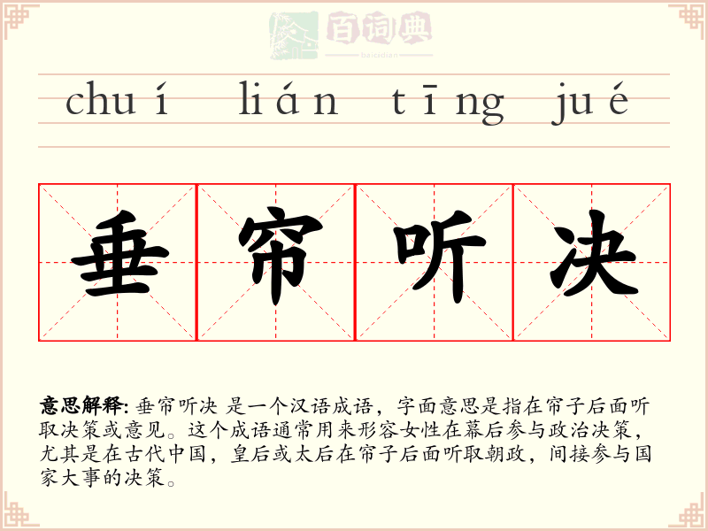 垂帘听决