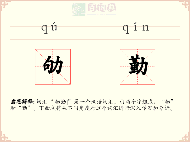劬勤