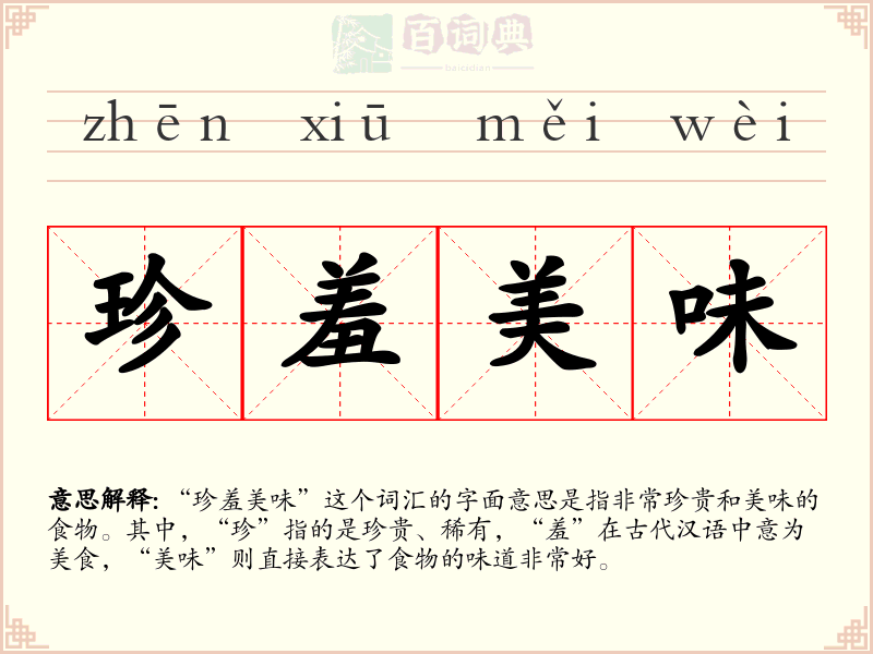 珍羞美味