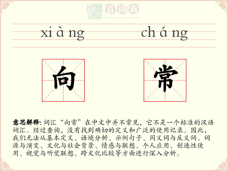 向常