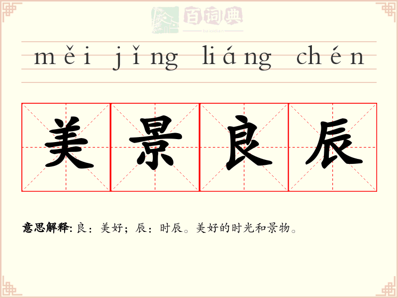 美景良辰