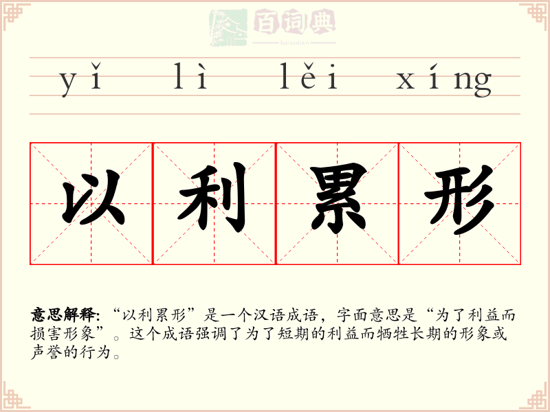 以利累形