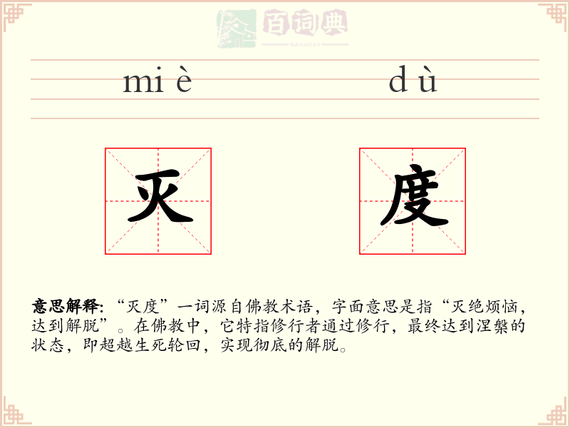 灭度