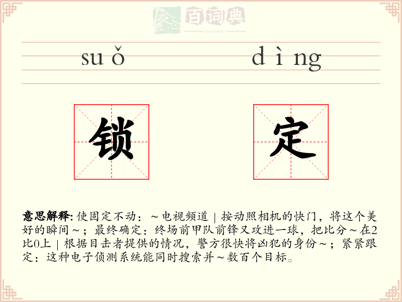 锁定