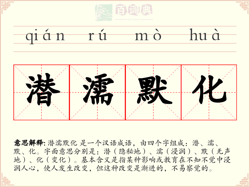 潜濡默化
