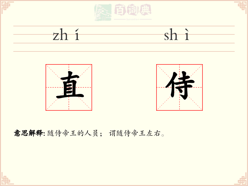 直侍