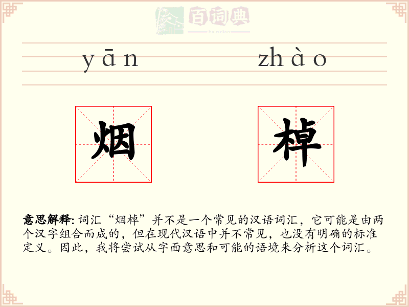 烟棹