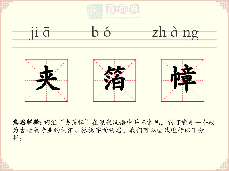 夹箔幛