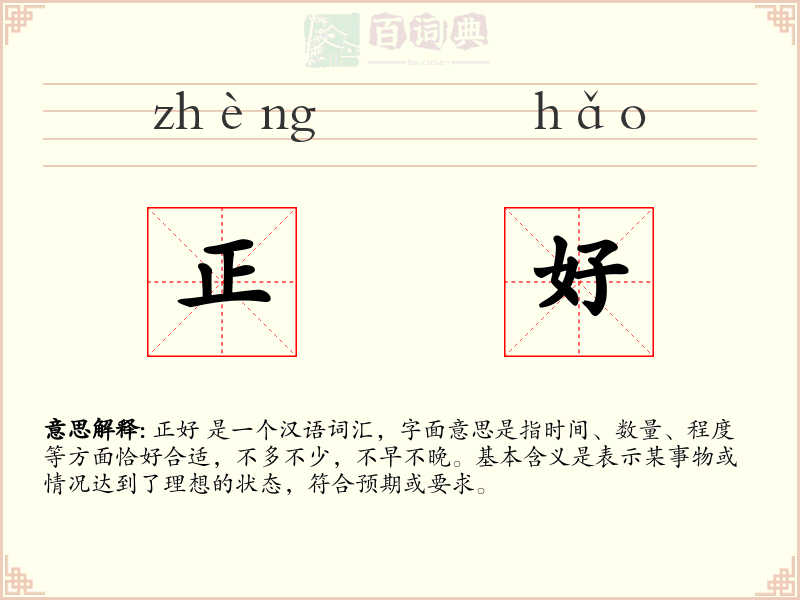 正好